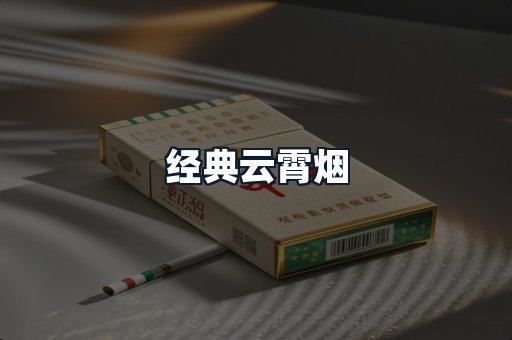 经典云霄烟