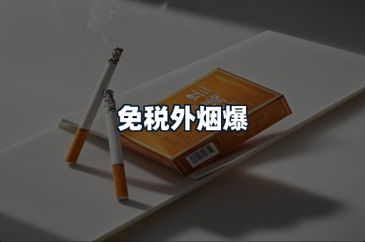 免税外烟爆